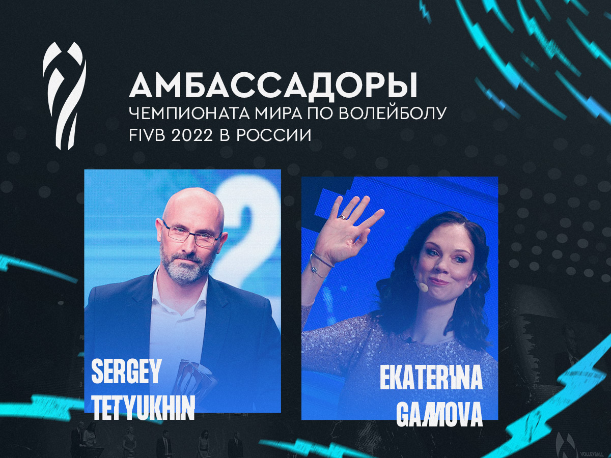 Екатерина Гамова и Сергей Тетюхин стали амбассадорами Чемпионата Мира по волейболу FIVB 2022 в России 