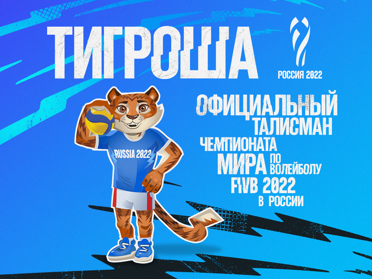 Тигроша – официальный Талисман Чемпионата мира по волейболу 