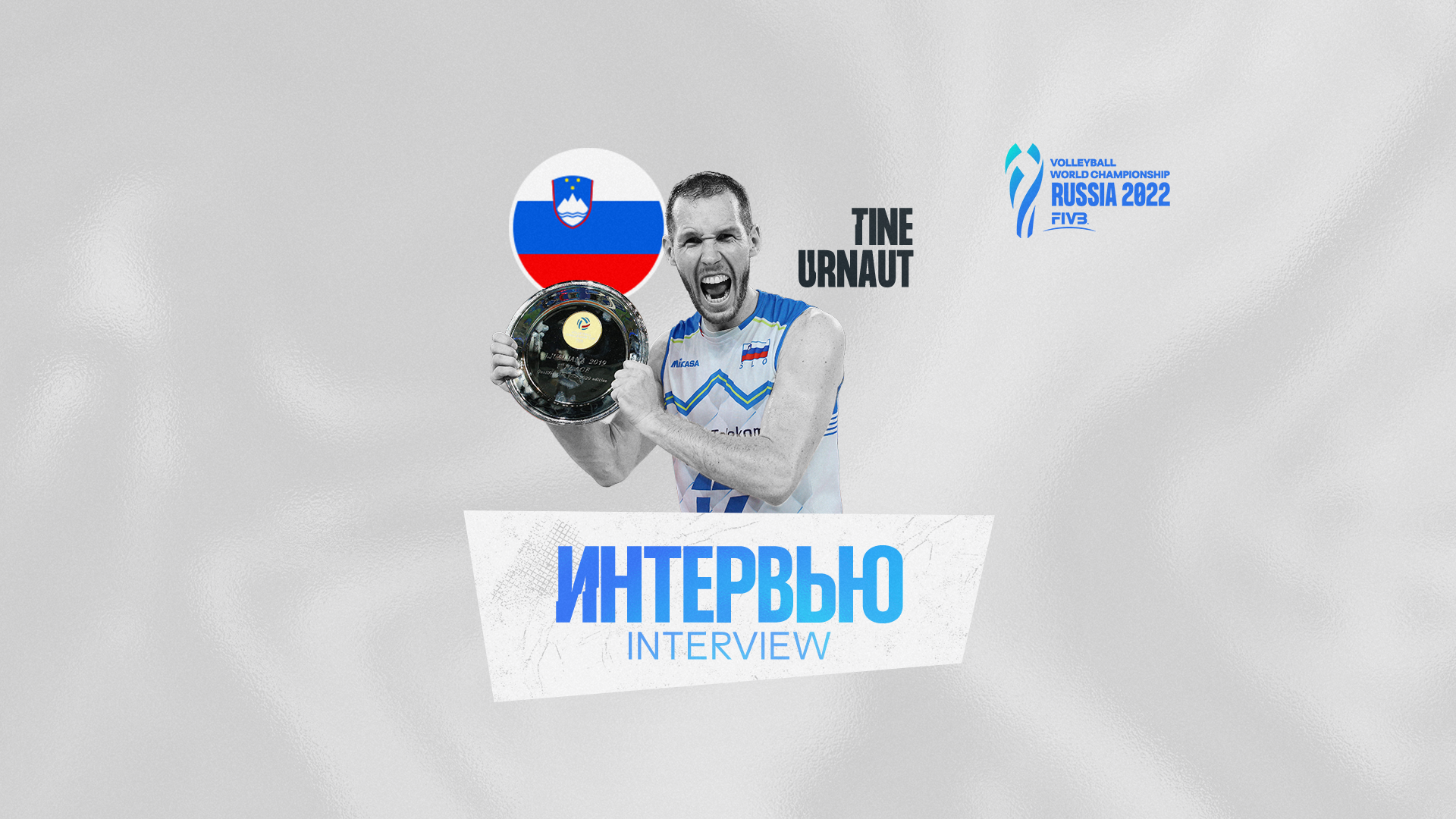 Тине Урнаут: «Чемпионат мира в России будет невероятным турниром, полным энтузиазма»