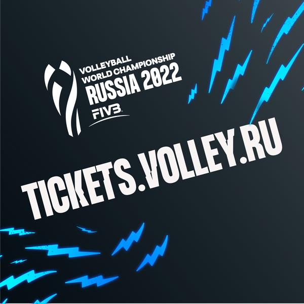 Билеты на Чемпионат мира по волейболу