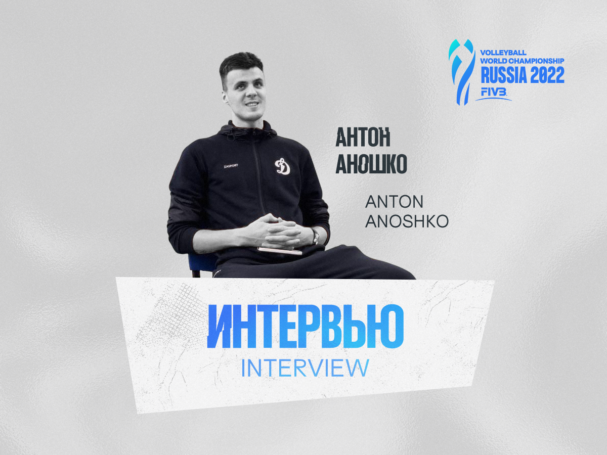 Антон Аношко: «Чемпионат мира в России будет грандиозным зрелищем»